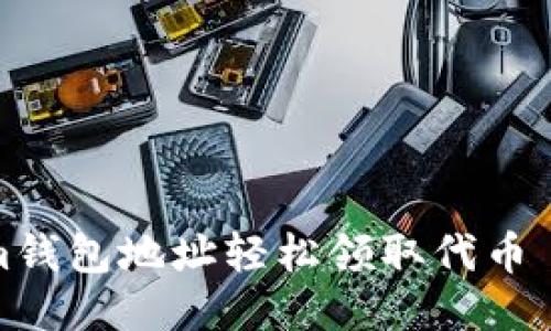 如何通过Tokenim钱包地址轻松领取代币——新手必看指南