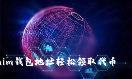 如何通过Tokenim钱包地址轻松领取代币——新手必看指南