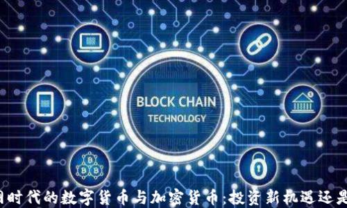 
互联网时代的数字货币与加密货币：投资新机遇还是骗局？