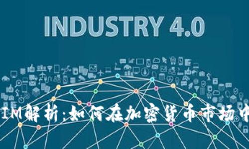 火币TokenIM解析：如何在加密货币市场中抓住机遇？