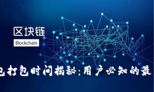  Tokenim钱包打包时间揭秘：用户必知的最新进展与建议