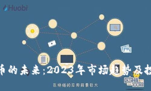 加密货币的未来：2023年市场趋势及投资机会