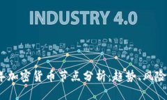 2023年加密货币节点分析：趋势、风险与机遇