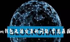 解决Tokenim钱包无法交易的问题：常见原因与解决