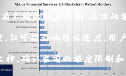 在使用Tokenim或任何类似的加密货币交易所时，通常会存在一些额度限制，这些限制可能包括：

1. **每日交易限额**：许多平台会对用户每天能够转出的金额设置上限，这通常是出于安全性和反洗钱法规的考虑。

2. **账户验证状态**：用户的账户验证级别（如KYC认证）可能会影响转出的额度。通常，完成高级别验证的用户会拥有更高的额度。

3. **不同币种的限额**：不同的加密货币在转出时可能会有不同的额度限制，具体的额度限制通常可以在交易所的帮助文档或服务条款中找到。

4. **网络拥堵情况**：在网络拥堵时，虽然不直接限制额度，但可能影响转出速度，用户需要考虑交易确认时间。

建议在进行转出操作前，查阅Tokenim的官方公告或帮助文档，确认当前的额度限制和相关手续费，以避免不必要的延迟或损失。