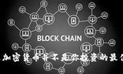 为什么加密货币并不是你投资的最佳选择？