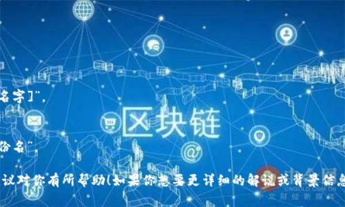 “Tokenim身份名”的书写通常取决于你希望它在特定上下文中如何被理解。Tokenim（或Token Identity）可能涉及到数字身份、区块链技术或网络身份的多个方面。下文将为你提供几个常见的写法和建议：

1. **标准名称格式**：
   - 使用“Tokenim身份名”作为或主题。
   - 如果是在专业文章或技术文件中，可以考虑将其做成小或。

2. **简洁而明确**：
   - 直接使用“Tokenim ID”或“Token Identity”，便于用户理解。

3. **结合操作上下文**：
   - 如参与某个区块链项目时，可以写成“我的Tokenim身份名： [具体的名字]”。

4. **个人化元素**：
   - 在某个平台上使用时，不妨加上自己的特点，比如“张三的Tokenim身份名”。

当然，具体的书写还需考虑到锚定的主题、目标受众及使用场景。希望这些建议对你有所帮助！如果你想要更详细的解说或背景信息，请提供更多相关上下文。