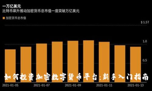 如何投资加密数字货币平台：新手入门指南