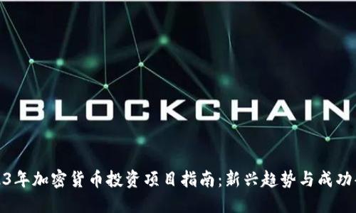 2023年加密货币投资项目指南：新兴趋势与成功案例