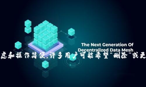 在区块链和加密货币的领域，私钥是一个极其重要的概念，它决定了用户对其数字资产的控制权。然而，出于安全考虑和操作简便，许多用户可能希望“删除”或更改他们的私钥。这篇文章将探讨如何安全地处理私钥，确保资产安全，同时也满足用户对现代数字货币管理的需求。

如何安全处理和删除加密货币私钥：保护你的资产