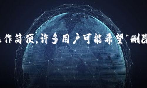 在区块链和加密货币的领域，私钥是一个极其重要的概念，它决定了用户对其数字资产的控制权。然而，出于安全考虑和操作简便，许多用户可能希望“删除”或更改他们的私钥。这篇文章将探讨如何安全地处理私钥，确保资产安全，同时也满足用户对现代数字货币管理的需求。

如何安全处理和删除加密货币私钥：保护你的资产