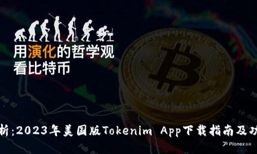 全面解析：2023年美国版Tokenim App下载指南及功能探秘