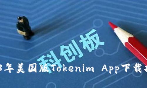 全面解析：2023年美国版Tokenim App下载指南及功能探秘