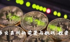 2019年加密货币交易所的前景与挑战：投资者如何