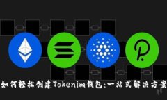 如何轻松创建Tokenim钱包：一站式解决方案