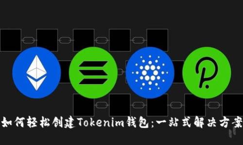 如何轻松创建Tokenim钱包：一站式解决方案