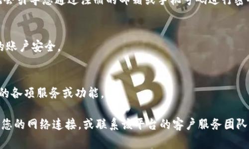 关于您提到的“tokenim退出之后怎么重新登陆”的问题，通常涉及到使用某个特定平台或应用进行登录的步骤。虽然具体步骤可能因应用/version不同而异，但一般可以参考以下的步骤来重新登陆：

步骤一：打开应用或网站
首先，确保您打开了正确的应用程序或网站。您可以在手机或电脑的浏览器中输入网址，或者直接点击应用图标。

步骤二：找到登录入口
在首页或欢迎页面，通常会有一个明显的“登录”或者“重登录”的按钮。点击这个按钮，进入登录界面。

步骤三：输入账号信息
在登录界面，您需要输入之前注册时使用的账号信息，通常包括电子邮件/用户名和密码。如果有“记住我”选项并且您在之前选择了它，系统可能会自动填充您的信息。

步骤四：重设密码（如需）
如果您忘记了密码，绝大多数平台都会提供“忘记密码？”的选项。点击后，系统会引导您通过注册的邮箱或手机号码进行密码重设。

步骤五：完成安全验证
有些平台会要求您进行额外的安全验证，例如输入验证码或答题，以确保您的账户安全。

步骤六：成功登录
如果您的信息输入无误，您将成功登陆您的账户。此时，可以享受该平台提供的各项服务或功能。

如果在登录过程中遇到任何问题（如无法接收到重置密码的邮件），建议检查您的网络连接，或联系该平台的客户服务团队以寻求帮助。希望这些步骤能帮助您顺利重新登录！