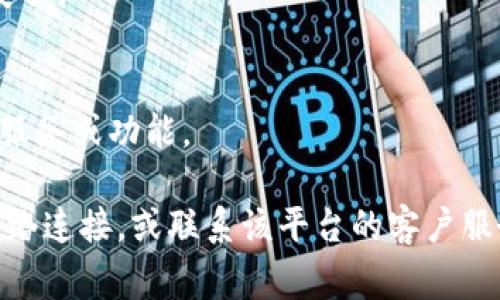 关于您提到的“tokenim退出之后怎么重新登陆”的问题，通常涉及到使用某个特定平台或应用进行登录的步骤。虽然具体步骤可能因应用/version不同而异，但一般可以参考以下的步骤来重新登陆：

步骤一：打开应用或网站
首先，确保您打开了正确的应用程序或网站。您可以在手机或电脑的浏览器中输入网址，或者直接点击应用图标。

步骤二：找到登录入口
在首页或欢迎页面，通常会有一个明显的“登录”或者“重登录”的按钮。点击这个按钮，进入登录界面。

步骤三：输入账号信息
在登录界面，您需要输入之前注册时使用的账号信息，通常包括电子邮件/用户名和密码。如果有“记住我”选项并且您在之前选择了它，系统可能会自动填充您的信息。

步骤四：重设密码（如需）
如果您忘记了密码，绝大多数平台都会提供“忘记密码？”的选项。点击后，系统会引导您通过注册的邮箱或手机号码进行密码重设。

步骤五：完成安全验证
有些平台会要求您进行额外的安全验证，例如输入验证码或答题，以确保您的账户安全。

步骤六：成功登录
如果您的信息输入无误，您将成功登陆您的账户。此时，可以享受该平台提供的各项服务或功能。

如果在登录过程中遇到任何问题（如无法接收到重置密码的邮件），建议检查您的网络连接，或联系该平台的客户服务团队以寻求帮助。希望这些步骤能帮助您顺利重新登录！