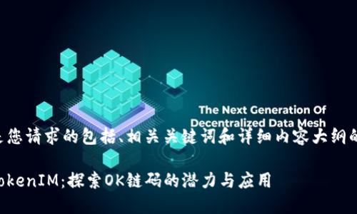 以下是您请求的包括、相关关键词和详细内容大纲的示例。

解密TokenIM：探索OK链码的潜力与应用