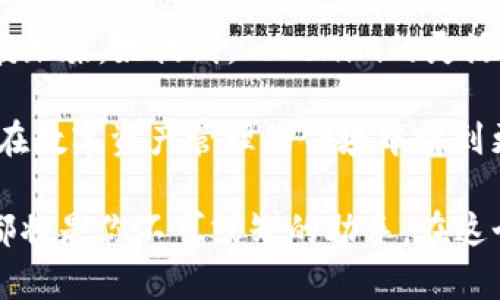 baioti探索kcasha数字钱包：如何通过Tokenim实现安全和便捷的数字资产管理/baioti

kcasha,数字钱包,Tokenim,数字资产管理/guanjianci

一、什么是kcasha数字钱包？
在数字经济蓬勃发展的今天，kcasha数字钱包作为一种新型的资产管理工具，吸引了越来越多的用户。如果你对数字货币或数字资产的管理有兴趣，kcasha值得一试。

二、kcasha的特点与优势
kcasha数字钱包提供了一系列强大的功能。首先，它拥有用户友好的界面，确保即使是初学者也能轻松上手。而且，kcasha在安全性方面做得相当出色，采用了多层加密技术，保障用户资产的安全。

三、Tokenim的使用对kcasha钱包的意义
Tokenim是kcasha数字钱包中的一项核心功能。它不仅支持多种数字资产的存储与交易，还提供实时的市场数据，让用户能够做出及时的决策。通过Tokenim，用户可以轻松发送和接收资金，极大地提高了数字资产的流动性。

四、使用kcasha数字钱包的具体场景
想象一下周末的午后，阳光透过窗户洒在老旧的木桌上，几位朋友围坐在一起，讨论着最近的区块链新闻。一个朋友提到他在kcasha数字钱包上投资了几种新兴的数字资产。他慷慨地展示自己的Tokenim，说明了怎样在瞬息万变的市场中实现利润最大化。

五、注册和使用kcasha的步骤
注册kcasha数字钱包非常简单，用户只需下载应用程序，按照提示进行操作，填写基本信息，通过身份验证后即可开始使用。随后，用户将能够体验到多样化的功能，包括资产管理、交易记录查询等。

六、kcasha数字钱包的未来发展趋势
随着区块链技术的不断进步和完善，kcasha数字钱包也在不断更新以适应市场需求。未来，kcasha或将加入更多关于DeFi和NFT的功能，进一步提升用户体验。

七、总结：kcasha数字钱包的终极选择
kcasha数字钱包无疑是数字资产管理的优质选择。无论是从安全性、便捷性，还是功能的多样性，kcasha都表现得淋漓尽致。在数字经济时代，拥有一个可靠的数字钱包是每位用户不可或缺的决策。

### 详细内容描述

在这个快速变化的时代，数字化给我们的生活带来了极大的便利。然而，随之而来的也有很多安全隐患。kcasha数字钱包旨在为用户提供一个安全且便捷的资产管理工具。

金融科技的发展让我们能轻松管理个人财务。kcasha数字钱包的易用性使得即使是刚刚接触数字货币的用户也能很快掌握操作。在一个阳光明媚的午后，笔者曾和几位朋友聚会，其中一位朋友典型地在使用kcasha处理她的数字资产。她的操作流畅，应用界面清晰，包括资产分类、收益分析等功能让她很快就能查看到自己投资的每一个细节，她的满意表情似乎告诉我们，一切都在掌控之中。

人们对数字资产的需求日益增长，kcasha数字钱包的出现正好满足了这一需求。尤其是Tokenim的加入，使得我们不仅能存储资产，还能实时获取市场动态。想象一下，在你最喜欢的咖啡馆，手拿一杯香浓的咖啡，便捷地在kcasha进行数字交易，看到实时的价格波动，果断地进行买入或卖出。这种感觉，真是令人兴奋。

然而，kcasha不仅仅是一个钱包，背后运用的是复杂的区块链技术。在谈到区块链时，不妨想象一下这么一个场景：她在闲暇时会为了更好地利用kcasha的功能而参加区块链的线上讲座。通过这样的平台，她了解到了众多关于Tokenim的使用技巧，以及在不同市场情况下的应对策略。每次交流之后，她总会通过kcasha进行策略布局，朝着更远大的投资目标前进。

更令我印象深刻的是，她分享了自己如何在kcasha钱包中创建多个子钱包以帮助自己更好地管理各类数字资产。阳光透过窗户洒在桌面上，映照出她手中翻动的钱包，显得如星辰般璀璨。她提到，Tokenim的灵活运用，让这些子钱包的管理变得异常简单。而这些细节的设置，无疑让她在快速变化的市场中如鱼得水。

当然，kcasha数字钱包未来的发展也是值得我们期待的，它将会不断融入最新的技术，其中可能包括DeFi（去中心化金融）和NFT（非同质化代币）。而这些新功能的出现，将使kcasha在数字资产管理的领域中得到更大的拓展，让更多用户得益。

总结来说，kcasha数字钱包为我们的数字资产管理提供了极大的便利，它安全、灵活且易于使用。无论你是对投资感兴趣的初学者，还是对数字货币交易有一定经验的用户，kcasha都将是你不可或缺的助手。在这个数字经济时代，让我们共同期待kcasha带来的更多惊喜！