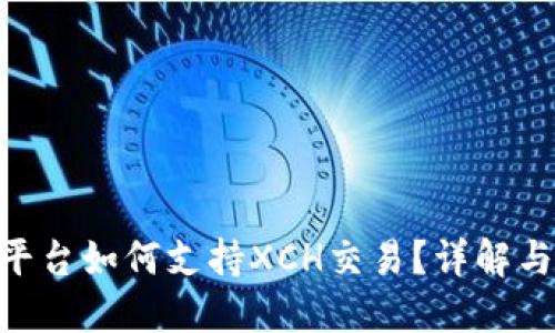 Tokenim平台如何支持XCH交易？详解与实操指南