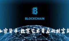 像素加密货币：数字艺术背后的财富新机遇