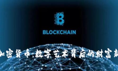 像素加密货币：数字艺术背后的财富新机遇