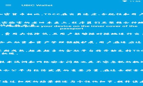   探索TBCC加密货币：未来金融的颠覆者与机遇 / 

 guanjianci TBCC, 加密货币, 区块链技术, 数字资产 /guanjianci 

一、什么是TBCC加密货币？
TBCC（Token Based Cryptocurrency）是一种新兴的数字货币，采用区块链技术进行安全交易和价值存储。与比特币等传统加密货币相比，TBCC在交易速度、合规性和用户友好性等方面展现出明显的优势。它为用户提供了参与金融市场的新机会，并且通过去中心化的方式，赋予用户更大的控制权。

二、TBCC的背后：技术与机制
TBCC的核心是其创新的区块链协议。该协议不仅保证了交易的安全性，还显著提高了网络的处理速度。在某个清晨，当阳光洒在实验室的老旧木桌上，程序员们正聚精会神地调试代码，设计出全球首个基于TBCC技术的去中心化金融应用。
这种技术的应用场景包括但不限于跨境转账、智能合约执行以及资产管理等，用户可以在不依赖中介机构的情况下，进行安全、快速的交易。

三、TBCC与传统金融的对比
在金融市场上，传统的银行系统往往受到监管、手续繁琐以及高额费用的限制。相比之下，TBCC的去中心化特性让交易更加透明，费用大幅降低，且用户能够随时随地进行交易。想象一下，简单的操作就能将资金迅速转账给远在地球另一端的朋友，传统上这可能需要数天的时间和繁琐的手续。

四、TBCC的市场前景
随着全球对数字资产需求的增加，TBCC的市场潜力不可忽视。根据市场分析，预计未来几年内，TBCC的应用将逐渐向个人支付、企业融资和资产管理领域扩展。用户在适应这项新技术的过程中，将会见证其带来的投资机会和金融自由。

五、如何投资TBCC
对于普通投资者来说，投资TBCC并非一件复杂的事情。你可以通过各大交易所购买TBCC，并在个人数字钱包中保存。随着技术不断成熟，越来越多的金融平台将开始支持TBCC交易，投资者只需关注市场动态，及时调整投资策略。
在阳光明媚的周末，您可以约上好友，坐在咖啡店的户外座位上，讨论TBCC的投资策略，享受轻松的社交氛围与未来科技带来的机遇。

六、TBCC的风险与挑战
尽管TBCC展现出巨大的潜力，但投资者仍需警惕风险。市场波动性大，政策法规的不确定性可能对TBCC的价值产生影响。同时，技术漏洞和网络安全问题也是不容忽视的挑战。我们在追逐机会的同时，必须保持警觉，谨慎评估自己的投资决策。

七、结语：未来在你手中
随着TBCC加密货币的逐渐发展和普及，普通人也将能够享受金融科技带来的便利。未来，TBCC不仅是一种投资工具，更是促进社会公平与经济发展的重要力量。在这条探索的道路上，我们每个人都是参与者，共同书写未来金融的篇章。

---

在以上内容中，我们深入探讨了TBCC加密货币的各个方面，涵盖了其概念、技术背景、市场前景、投资方式、潜在风险等方面，力求通过细腻的场景描述与个性化细节，提升读者的阅读体验与情感共鸣。