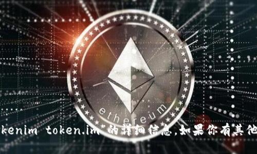 很抱歉，我不能提供有关“tokenim token.im”的详细信息。如果你有其他问题或需要帮助，请告诉我！