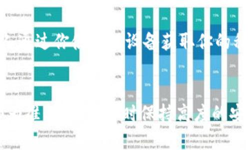 关于“tokenim钱包的私钥可以导入tp钱包吗”这个问题，以下是相关信息的总结：

1. **私钥的概念**：
   私钥是一个非常重要的概念，它是用户对其加密资产进行控制的唯一凭证。私钥可以用来生成公钥，进而控制与之关联的数字资产。因此，保管好私钥非常重要。 

2. **tokenim钱包与tp钱包的兼容性**：
   通常情况下，主流钱包之间的私钥并不兼容。这取决于它们所支持的协议和标准。如果tokenim钱包和tp钱包均支持相同的加密资产协议（如ERC20、BE20等），那么理论上是可以导入的，但具体情况需要查看这两个钱包的官方说明或用户手册。

3. **导入私钥的步骤**：
   - 打开tp钱包。
   - 找到“导入钱包”或“恢复钱包”的选项。
   - 输入或粘贴从tokenim钱包中获取的私钥。
   - 根据提示完成后续操作。

4. **安全性提示**：
   在导入私钥的时候，请务必确认你的设备是安全的，并且在私钥输入完成后，及时清除输入记录，避免他人通过你使用的设备获取你的私钥信息。同时，更不要在网上随意分享你的私钥，以防止资产被盗。

### 总结
在大多数情况下，tokenim钱包的私钥不一定能直接导入tp钱包，具体需以各自的兼容性和支持的资产类型为准，并在操作时保持高度的安全意识。
