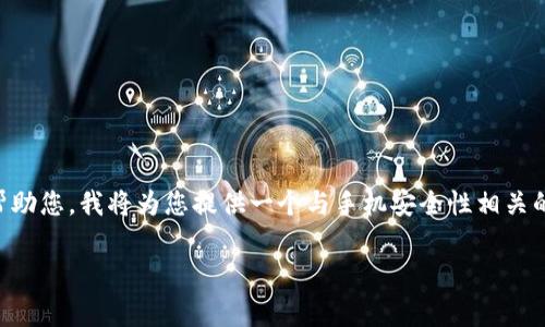 在您提到的“tokenim两个手机同一个”中，我理解您可能是在讨论与手机相关的一种技术或者操作。为了更好地帮助您，我将为您提供一个与手机安全性相关的内容框架，这里我将主题聚焦于“如何在两个手机上使用同一个手机令牌（Token）”，并剖析相关技巧和注意事项。

如何在两个手机上安全共享同一个手机令牌：最佳实践与注意事项