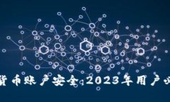如何确保加密货币账户安全：2023年用户必知的实