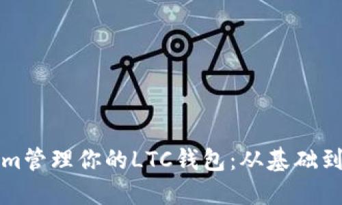 如何使用Tokenim管理你的LTC钱包：从基础到高级的实用指南