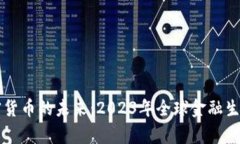 普京谈加密货币的未来：2023年全球金融生态的新