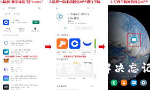 如何找回Tokenim支付密码？解决忘记密码的烦恼