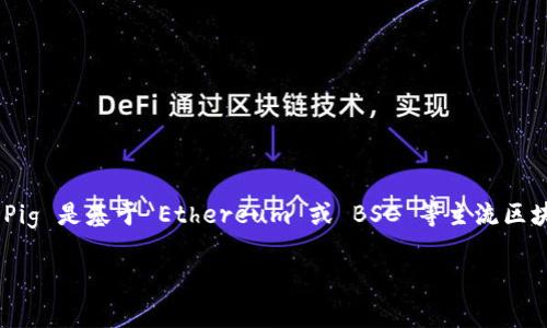 Tokenim 钱包是否支持 Pig（可能指的是某种代币或加密货币）取决于多个因素，包括 Tokenim 钱包的特点以及 Pig 代币的技术标准。如果 Pig 是基于 Ethereum 或 BSC 等主流区块链上的代币，通常钱包会有访问的能力。建议你访问 Tokenim 的官方网站或者相关的社交媒体渠道，以获取关于 Pig 支持的最准确的信息。 

如果你有更多关于 Pig 的具体信息（例如是哪个项目），我可以提供更详细的帮助。