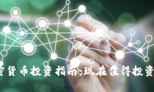 2023年加密货币投资指南：现在值得投资的币种分析