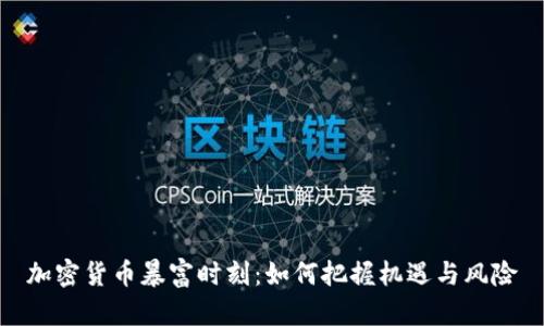 加密货币暴富时刻：如何把握机遇与风险