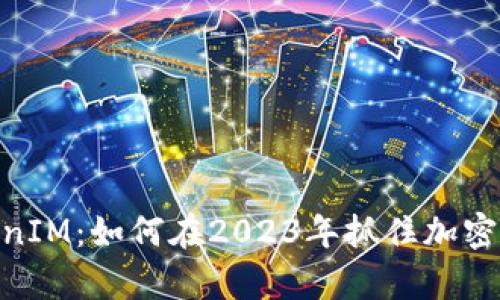 Bitstamp TokenIM：如何在2023年抓住加密货币行业的机遇