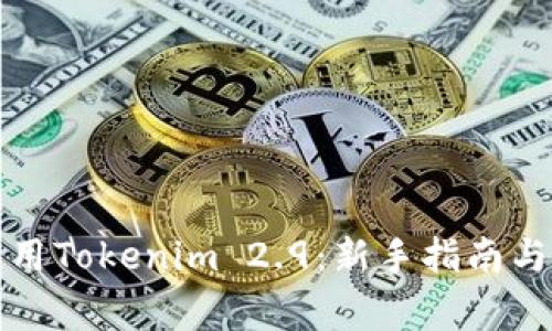 如何下载和使用Tokenim 2.9：新手指南与常见问题解答