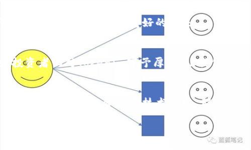   如何兑换Tokenim：一步一步教你轻松交易 / 

 guanjianci Tokenim, 兑换, 加密货币, 区块链 /guanjianci 

一、Tokenim简介
在当今的数字经济时代，Tokenim作为一种新兴的加密货币，越来越受到投资者的关注。Tokenim不仅在技术上具备创新性，还在金融生态圈中逐渐占据了一席之地。它的核心技术基于区块链，确保了交易的安全性和透明性。为了更好地理解Tokenim的兑换过程，首先我们需要对其背景及应用场景有一个基本的了解。

二、为什么要兑换Tokenim
Tokenim的价值不仅体现在交易上，更在于其背后的潜在应用。比如，某个在线平台可能需要使用Tokenim来完成某些特定的服务，或者某个项目在融资时选择了Tokenim作为资金的流动工具。这一切都使得Tokenim的兑换显得尤为重要。

三、兑换前的准备工作
在进行Tokenim的兑换前，有几项准备工作需要你注意：
ol
    listrong创建数字钱包：/strong选择一个安全可靠的数字钱包，确保你的Tokenim安全存储。/li
    listrong选择交易所：/strong选择一个信誉良好的交易所，这里你可以方便地进行Tokenim的买入和卖出。/li
    listrong了解费用：/strong不同的交易所可能会有不同的手续费，提前了解将有助于你做出更明智的决策。/li
/ol

四、具体兑换步骤
以下是兑换Tokenim的具体步骤：
h4Step 1: 注册交易所账号/h4
访问你选择的交易所官网，按照指引进行注册。通常需要提供电子邮件、手机号码等基本信息。

h4Step 2: 进行身份验证/h4
为了保障交易安全，许多交易所会要求用户进行身份验证。提交相关文件，例如身份证或护照后，等待审核通过。

h4Step 3: 充值资金/h4
在账户验证通过后，你需要将法币（如美元、欧元等）或其他加密货币充值到你的交易账户中。交易所会提供多种充值方式，例如银行转账、信用卡或其他数字货币。

h4Step 4: 查找Tokenim交易对/h4
在交易所中找到Tokenim的交易对，例如Tokenim/BTC或Tokenim/ETH，然后查看当前的市场价格。

h4Step 5: 下单/h4
选择下单方式可以是市价单或限价单。市价单会以当前市场价格立即成交，而限价单则是在你设定的价格成交。

h4Step 6: 完成交易/h4
确认订单后，交易所会处理你的请求。成功后，你可以在交易记录中查询到兑换的详细信息。

五、兑换后的管理
当你成功兑换Tokenim后，不要急于将其用于其他用途，而是应该先做好资产管理：
ol
    listrong安全存储：/strong将Tokenim妥善存储在你的数字钱包中。/li
    listrong定期查看市场动态：/strong保持对市场的敏感度，适时调整投资策略。/li
    listrong了解区块链技术：/strong深入了解Tokenim的技术背景，以便更好地判断其未来的发展潜力。/li
/ol

六、一个真实的故事—小明的Tokenim之路
小明是一个普通上班族，平时工作繁忙，偶尔会关注一些加密货币的新闻和走势。某天，他在网上看到关于Tokenim的热烈讨论，因而产生了浓厚的兴趣。经过几天的学习，小明终于决定用攒下来的零用钱来购买Tokenim。

当阳光透过窗帘洒在小明的桌子上，他坐在摇摇晃晃的椅子上，努力让自己冷静下来。他给自己制定了计划，慎重选择了一个交易所，兴奋又紧张地进行注册。身份验证的过程让他有些小心翼翼，但最终顺利通过。他用信用卡进行了充值，整个过程看似简单，但对于没有经验的小明来说，每一步都如同在走钢丝。

当他终于下定决心买入Tokenim时，心跳骤然加速，那种激动和期待的心情若能化为文字，一定是一首动人的诗。成功交易后，他兴奋地仰望天空，仿佛看到了更美好的未来。

七、Tokenim的未来
Tokenim的发展潜力不可小觑。在全球化的趋势中，加密货币的应用将愈发广泛，Tokenim也将在未来的数字经济中发挥举足轻重的角色。投资者们对Tokenim寄予厚望，让我们共同期待它的成长轨迹。

八、总结
通过以上步骤，相信你已经掌握了Tokenim的兑换流程。在这个快速发展的时代，时刻保持学习和观察的态度，才能在数字经济中占得先机。无论是交易、投资还是技术研发，都应以灵活应变、审慎前行为原则，迎接充满挑战与机遇的未来。 

总之，Tokenim的兑换过程并不复杂，但需要你对市场保持敏感，合理规划投资。慢慢来，未来或许会给你带来意想不到的惊喜。
