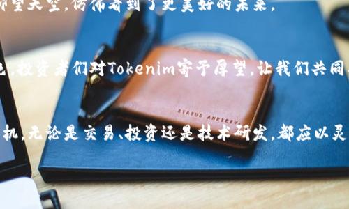   如何兑换Tokenim：一步一步教你轻松交易 / 

 guanjianci Tokenim, 兑换, 加密货币, 区块链 /guanjianci 

一、Tokenim简介
在当今的数字经济时代，Tokenim作为一种新兴的加密货币，越来越受到投资者的关注。Tokenim不仅在技术上具备创新性，还在金融生态圈中逐渐占据了一席之地。它的核心技术基于区块链，确保了交易的安全性和透明性。为了更好地理解Tokenim的兑换过程，首先我们需要对其背景及应用场景有一个基本的了解。

二、为什么要兑换Tokenim
Tokenim的价值不仅体现在交易上，更在于其背后的潜在应用。比如，某个在线平台可能需要使用Tokenim来完成某些特定的服务，或者某个项目在融资时选择了Tokenim作为资金的流动工具。这一切都使得Tokenim的兑换显得尤为重要。

三、兑换前的准备工作
在进行Tokenim的兑换前，有几项准备工作需要你注意：
ol
    listrong创建数字钱包：/strong选择一个安全可靠的数字钱包，确保你的Tokenim安全存储。/li
    listrong选择交易所：/strong选择一个信誉良好的交易所，这里你可以方便地进行Tokenim的买入和卖出。/li
    listrong了解费用：/strong不同的交易所可能会有不同的手续费，提前了解将有助于你做出更明智的决策。/li
/ol

四、具体兑换步骤
以下是兑换Tokenim的具体步骤：
h4Step 1: 注册交易所账号/h4
访问你选择的交易所官网，按照指引进行注册。通常需要提供电子邮件、手机号码等基本信息。

h4Step 2: 进行身份验证/h4
为了保障交易安全，许多交易所会要求用户进行身份验证。提交相关文件，例如身份证或护照后，等待审核通过。

h4Step 3: 充值资金/h4
在账户验证通过后，你需要将法币（如美元、欧元等）或其他加密货币充值到你的交易账户中。交易所会提供多种充值方式，例如银行转账、信用卡或其他数字货币。

h4Step 4: 查找Tokenim交易对/h4
在交易所中找到Tokenim的交易对，例如Tokenim/BTC或Tokenim/ETH，然后查看当前的市场价格。

h4Step 5: 下单/h4
选择下单方式可以是市价单或限价单。市价单会以当前市场价格立即成交，而限价单则是在你设定的价格成交。

h4Step 6: 完成交易/h4
确认订单后，交易所会处理你的请求。成功后，你可以在交易记录中查询到兑换的详细信息。

五、兑换后的管理
当你成功兑换Tokenim后，不要急于将其用于其他用途，而是应该先做好资产管理：
ol
    listrong安全存储：/strong将Tokenim妥善存储在你的数字钱包中。/li
    listrong定期查看市场动态：/strong保持对市场的敏感度，适时调整投资策略。/li
    listrong了解区块链技术：/strong深入了解Tokenim的技术背景，以便更好地判断其未来的发展潜力。/li
/ol

六、一个真实的故事—小明的Tokenim之路
小明是一个普通上班族，平时工作繁忙，偶尔会关注一些加密货币的新闻和走势。某天，他在网上看到关于Tokenim的热烈讨论，因而产生了浓厚的兴趣。经过几天的学习，小明终于决定用攒下来的零用钱来购买Tokenim。

当阳光透过窗帘洒在小明的桌子上，他坐在摇摇晃晃的椅子上，努力让自己冷静下来。他给自己制定了计划，慎重选择了一个交易所，兴奋又紧张地进行注册。身份验证的过程让他有些小心翼翼，但最终顺利通过。他用信用卡进行了充值，整个过程看似简单，但对于没有经验的小明来说，每一步都如同在走钢丝。

当他终于下定决心买入Tokenim时，心跳骤然加速，那种激动和期待的心情若能化为文字，一定是一首动人的诗。成功交易后，他兴奋地仰望天空，仿佛看到了更美好的未来。

七、Tokenim的未来
Tokenim的发展潜力不可小觑。在全球化的趋势中，加密货币的应用将愈发广泛，Tokenim也将在未来的数字经济中发挥举足轻重的角色。投资者们对Tokenim寄予厚望，让我们共同期待它的成长轨迹。

八、总结
通过以上步骤，相信你已经掌握了Tokenim的兑换流程。在这个快速发展的时代，时刻保持学习和观察的态度，才能在数字经济中占得先机。无论是交易、投资还是技术研发，都应以灵活应变、审慎前行为原则，迎接充满挑战与机遇的未来。 

总之，Tokenim的兑换过程并不复杂，但需要你对市场保持敏感，合理规划投资。慢慢来，未来或许会给你带来意想不到的惊喜。