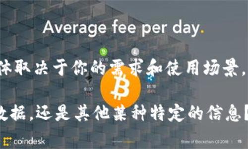 TokenIM 主要是用于提供区块链相关的即时通讯和消息发送服务的一款应用。如果你想了解 TokenIM 是否可以同步某些信息或功能，具体取决于你的需求和使用场景。通常情况下，TokenIM 可能会支持与其他系统或应用程序的集成或同步功能，但具体的实现取决于应用的设计以及你需要同步的内容类型。

如果你有更具体的问题或者想了解某方面的同步功能，可以提供更详细的信息，这样我可以更好地帮助你。例如，你是想同步聊天记录、用户数据，还是其他某种特定的信息？