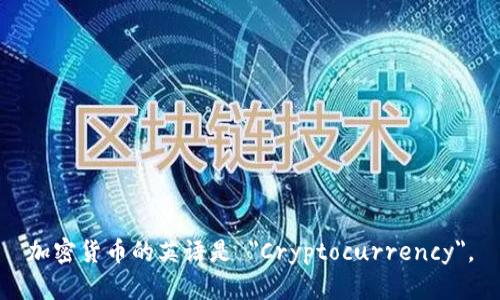 加密货币的英语是 