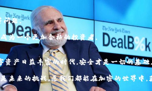    Tokenim 钱包被盗如何找回？详细步骤与应对策略  / 
 guanjianci  Tokenim钱包被盗, 加密货币安全, 钱包找回方法, 防盗维权  /guanjianci 

引言
在数字货币逐渐走入我们的生活中，安全性成为了每一个投资者不可忽视的话题。然而，任何钱包都可能面临被盗的风险，Tokenim 钱包也不例外。如果你的 Tokenim 钱包遭到恶意攻击，失去了宝贵的资产，如何有效地寻找被盗资产并尽量减少损失呢？本文将提供详细的步骤和应对策略，助你在面对这种窘境时保持冷静。

第一步：确认被盗与评估损失
当你察觉到 Tokenim 钱包的资产遭到盗取时，第一步要做的就是确认实际的物品丢失情况。此时，请冷静下来，仔细检查你的账户交易记录，看看是否有不明来源的交易，确保你确实遭遇了盗窃。
例如，阳光洒在你的办公桌上，你喝着咖啡，手指轻点钱包应用，几分钟后，心中涌起不安的情绪：已有的资产正在迅速减少，直到最后看到一个完全陌生的钱包地址，脑海里闪过无数个疑问——我该如何处理这次危机？
此时，记录下所有与你的钱包相关的敏感信息，包括你的钱包地址、交易时间和金额。这对于后续维权和找回资产非常关键。

第二步：尝试找回被盗资产
一旦确认了被盗，可以尝试以下步骤找回你的资产：
h41. 与 Tokenim 客服联系/h4
许多加密货币钱包都会提供客户支持服务。你可以在 Tokenim 的官方网站上找到联系方式，包括电子邮件和社交媒体。描述你的问题，提供证明信息，并询问他们是否有找回被盗资产的方法。
h42. 使用区块链浏览器追踪交易/h4
借助区块链浏览器，你可以追踪被盗交易的去向。输入你的钱包地址，获取相关交易细节，看看是否能够找到线索。例如，对方是否曾进行过其他交易，或者资产是否在短时间内转移到其他平台。虽然这并不一定能直接找回损失，但可以帮助你做出进一步的决策。

第三步：加强安全措施
无论你是否找回到账户中的资产，加强安全措施都是避免再次被盗的重要环节。以下是一些修改和增强安全性建议的措施：
h41. 修改所有账户密码/h4
被盗之后，倾向于认为可能是社交工程学攻击导致的。为了增强安全性，建议立刻修改 Tokenim 及其他财经平台的密码，并启用两步验证（2FA）来保障账户的安全。
h42. 使用冷钱包存储资产/h4
对于长时间不打算交易的资产，可以考虑将其存储到冷钱包中。与在线钱包相比，冷钱包的安全性明显更高，也能够有效减少黑客攻击带来的风险。

第四步：进行法律咨询与维权措辞
如果涉及到大量资产的遭窃情况，你可能需要咨询专业的法律人士。考虑到加密货币的跨国特性，法律问题往往十分复杂，你需要通过专业律师的解读以了解自己的权益。
在法律咨询的过程中，准备好相关资料，包括转账记录、通信记录及更多证据，以支持你的主张。阳光透过窗帘洒在律师事务所的桌子上，与弥漫着书香的空气结合在一起，你开始记录你要说的话，坚定你的目标——找回失去的资产。

第五步：从这次经验中学习与反思
无论结果如何，经历过这场危机后，都应反思以往的安全 practices。在未来的交易中，保持警惕也是十分关键的。
h41. 定期备份钱包安全信息/h4
将钱包的密钥、安全短语都妥善备份，并存放在安全的地方。在数字安全方面，使用密码管理器也是一种有效手段，可以避免遗忘密码、密钥等问题。
h42. 了解加密货币领域的最新动态/h4
了解行业内的新闻、动向以及潜在的安全风险，可以帮助你更好地保护自己的资产。加入一些讨论组或社群，悄然吸收有价值的信息，使自己成为一个更加合格的投资者。

结语
Tokenim 钱包被盗是一件令人痛心的事情，但通过及时的行动和调节心态，我们仍然可以不断学习和改善自己的投资习惯。记住在这个数字资产日益丰富的时代，安全才是一切的基础。希望这些应对策略和个人经历能够帮助每一个遇到类似情况的投资者，让我们共同维护一个更加安全的加密货币环境。

未来的每一步都是我们在数字时代中的坚定步伐，阳光透过繁茂的树叶，洒在前方的路途上，带来希望与新生的期待。无论是曾经的挫折，还是未来的挑战，愿我们都能在加密的世界中，获得更多的成长与收获。