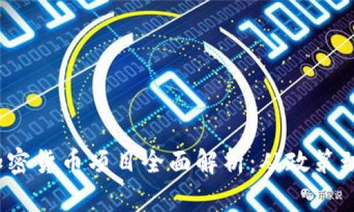 2023年日本加密货币项目全面解析：从政策动向到市场前景