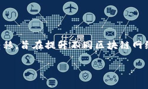 交叉加密货币通常被称为“交叉链”或“跨链”加密货币。这种类型的加密货币能够在不同的区块链之间进行交易和转移，旨在提升不同区块链网络之间的互操作性。通过交叉链技术，用户可以在不同的区块链上进行资产的交换，而不需要中介或中心化的交易所。

如果你还有其他具体的问题或需要了解更多信息，请随时告诉我！