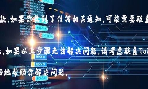 关于“tokenim为什么网络错误”的问题，可能涉及到多个方面。首先，你可能在使用某个交易平台或者加密钱包时遇到网络错误。以下是一些可能的原因及应对策略：

### 1. 网络连接问题
检查你的网络连接
确保设备连接到互联网。如果信号不好，可能会导致请求无法及时发送或接收。试着重启路由器，或者切换到更稳定的网络环境，例如使用手机热点。

### 2. 服务器故障
确认Tokenim服务状态
有时候，Tokenim的服务器可能会出现故障。你可以访问他们的官方网站，查看公告或状态更新。如果服务器正在维护，可能会导致网络错误。

### 3. 软件更新
检查是否有可用的更新
如果你使用的是Tokenim的应用程序，确保它是最新版本。过时的软件可能会导致一些功能异常。访问应用商店查看是否有更新可用，然后进行更新。

### 4. 防火墙或安全软件设置
检查防火墙和安全软件
某些情况下，防火墙或其他安全软件可能会阻止Tokenim正常工作。你可以尝试临时禁用这些软件，检查是否能解决问题。如果确定是软件原因，可以考虑添加Tokenim为受信任的程序。

### 5. 用户账号问题
确认用户账号状态
检查你的Tokenim账户是否存在任何问题，例如被锁定或违反某些条款。如果你收到了任何相关通知，可能需要联系客户支持以获取帮助。

### 结论
当你遇到Tokenim网络错误时，首先要保持冷静，逐一排查可能的问题。如果以上步骤无法解决问题，请考虑联系Tokenim的客服团队寻求帮助，以便及时获得专业的解决方案。

如果你有更多具体情况，比如报错信息，可以进一步提供信息以便更好地帮助你解决问题。