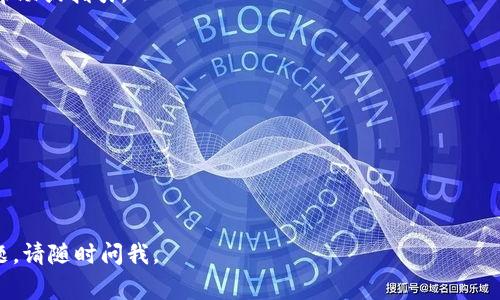 联系 Tokenim 或任何其他公司，通常有几个常见的方式。下面是一些建议的步骤，以帮助你有效地联系 Tokenim：

### 1. 官方网站
访问 Tokenim 的官方网站。通常，网站上会有“联系我们”或“支持”部分，你可以找到联系表格、电子邮件地址或电话。

### 2. 社交媒体
很多公司会在社交媒体平台上活跃，你可以通过他们的社交媒体账号（如 Twitter、LinkedIn、Facebook 等）进行联系。你可以直接发送消息或在他们的帖子下留言提问。

### 3. 电子邮件
如果你找到了他们的官方电子邮件地址，可以发一封详细的邮件，说明你想联系的目的。确保邮件，包含所有必要的信息。

### 4. 在线聊天室
一些公司提供在线聊天功能，你可以在他们的网站上找到这种服务。通过这种方式，你可以即时得到问题的反馈。

### 5. 论坛和社区
如果 Tokenim 在某个特定的论坛或社区（比如 Reddit 或 Telegram 群组）上有存在，可以在这些地方寻找帮助，与其他用户交流并获得联系信息。

### 示例联系邮件
你可以参考以下邮件模板来联系 Tokenim：

```
主题：请求支持 — [简要说明你的请求]

尊敬的 Tokenim 团队，

我希望能就 [你的具体问题或需求，例如“账户问题”、“产品咨询”等] 联系您。我的名字是 [你的名字]，我的账号是 [如果适用，提供你的账号信息]。

我遇到的问题是 [详细说明你的问题或询问]。请您能否提供帮助或指引。

谢谢您的时间，我期待您的回复。

最好的祝福，
[你的名字]
[你的电子邮件地址]
```

希望这些信息能帮助你顺利联系到 Tokenim！如果有其他问题，请随时问我。