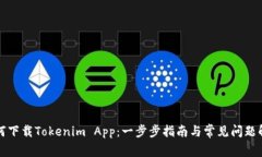如何下载Tokenim App：一步步指南与常见问题解答
